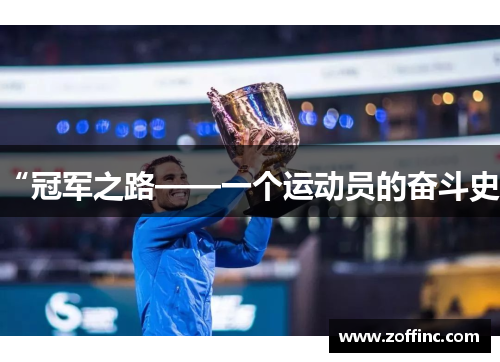 “冠军之路——一个运动员的奋斗史”