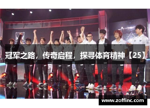 冠军之路，传奇启程，探寻体育精神【25】
