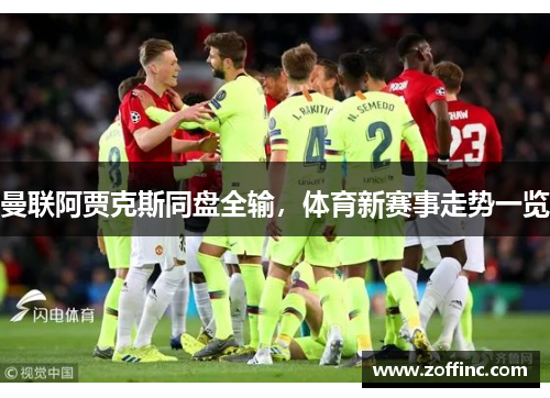 曼联阿贾克斯同盘全输，体育新赛事走势一览
