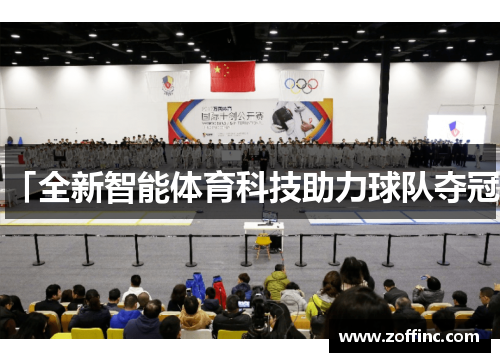 「全新智能体育科技助力球队夺冠」