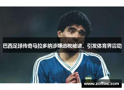 巴西足球传奇马拉多纳涉嫌逃税被逮，引发体育界震动