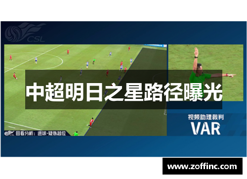 中超明日之星路径曝光