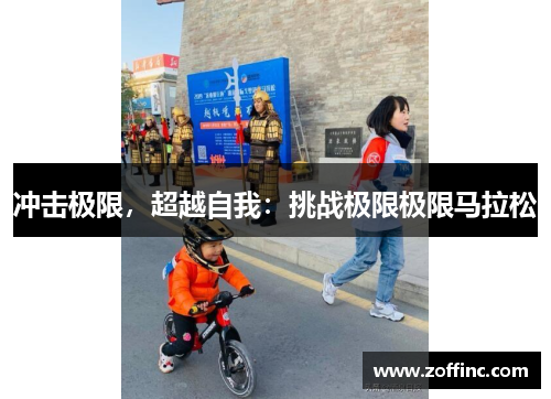 冲击极限，超越自我：挑战极限极限马拉松