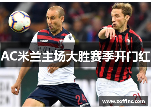 AC米兰主场大胜赛季开门红