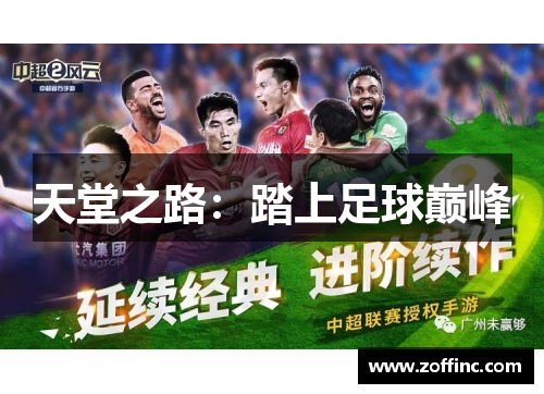 天堂之路：踏上足球巅峰