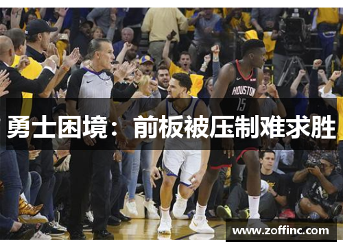 勇士困境：前板被压制难求胜
