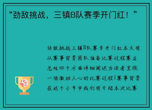 “劲敌挑战，三镇B队赛季开门红！”