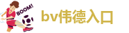 bv伟德地址